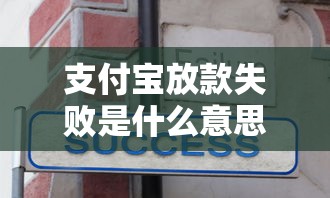 支付宝放款失败是什么意思？这5个原因和解决办法别错过