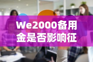 We2000备用金是否影响征信？真实使用体验分享