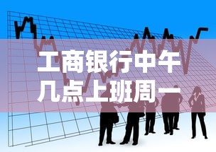 工商银行中午几点上班周一到周五？贷款办理时间全解析