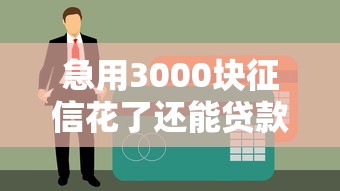 急用3000块征信花了还能贷款吗？试试这5个靠谱方法！