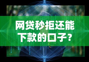 网贷秒拒还能下款的口子？3个低门槛平台实测有效