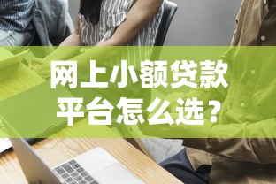网上小额贷款平台怎么选？这5个避坑技巧别错过