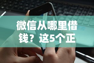 微信从哪里借钱？这5个正规渠道安全又靠谱