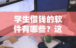 学生借钱的软件有哪些？这5款真实测评告诉你