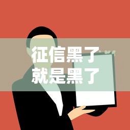 征信黑了就是黑了吗？这些办法让你轻松借钱
