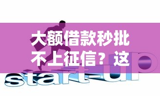 2025年全息碎影可以借钱吗，罗列5个无视逾期大数据花户黑户平台