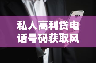 私人高利贷电话号码获取风险解析：这些坑千万别踩