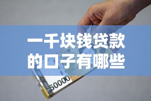 一千块钱贷款的口子有哪些？这几个平台审核快、门槛低！