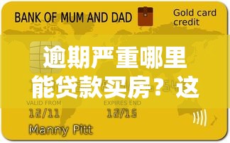 逾期严重哪里能贷款买房？这几种方式或许能帮你解决难题