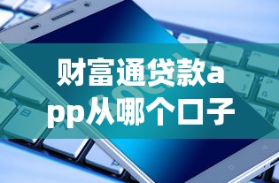 2025年很容易下款的软件下载：推荐5个秒下款的贷款平台