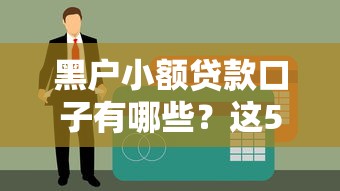黑户小额贷款口子有哪些？这5个渠道或许能解燃眉之急