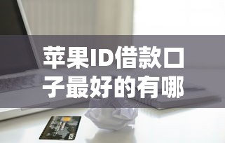 怎么借钱到微信最快18岁？满足年龄门槛后这几个方法最靠谱
