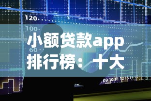 小额贷款app排行榜：十大正规平台实测推荐