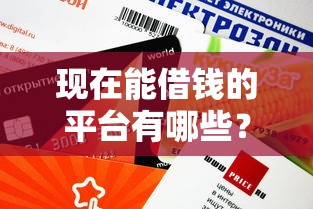现在能借钱的平台有哪些？这5个靠谱渠道审核快、额度高