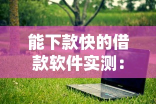 能下款快的借款软件实测：这5个平台最快5分钟到账