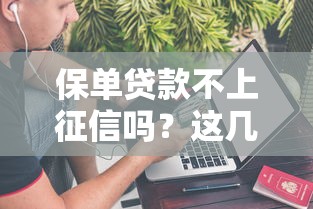 保单贷款不上征信吗？这几点你可能没想到