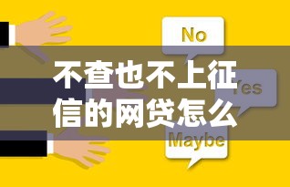 不查也不上征信的网贷怎么选？这些细节必须知道