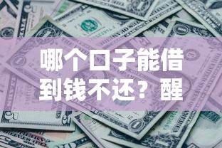 哪个口子能借到钱不还？醒醒吧！这些正规借款渠道更实在