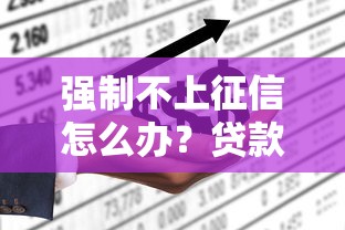 强制不上征信怎么办？贷款解决方案及平台推荐