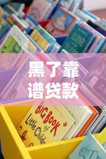 黑了靠谱贷款口子？这些渠道或许还能用