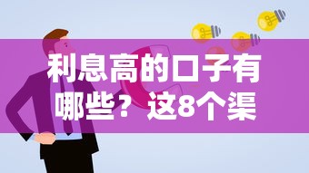 利息高的口子有哪些？这8个渠道申请前先看分析