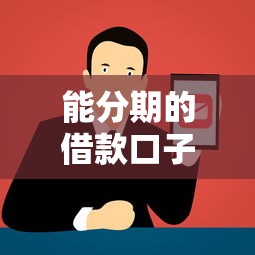 能分期的借款口子大全：10个正规平台实测盘点