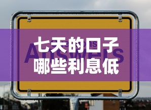 七天的口子哪些利息低？实测5个靠谱低息平台推荐