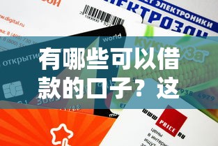 有哪些可以借款的口子？这10个平台审核快、额度高