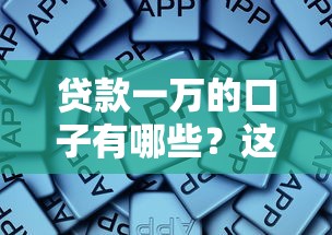 贷款一万的口子有哪些？这5个正规平台亲测能下款