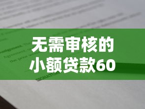 无需审核的小额贷款6000元——快速到账的借款方案推荐