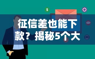 征信差也能下款？揭秘5个大数据黑户贷款口子