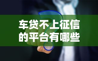 2025年在微信可以借钱嘛：分享5个正规网上贷款平台