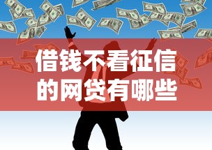黑花网络借款口子怎么找？这几个靠谱渠道别错过