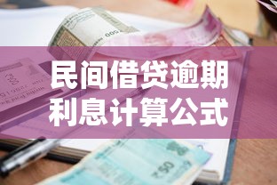 民间借贷逾期利息计算公式是什么？一文搞懂逾期还款成本
