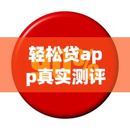 轻松贷app真实测评：利息低放款快？用过的都说好！