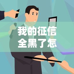 我的征信全黑了怎么办呢？这5个方法或许能帮你翻身