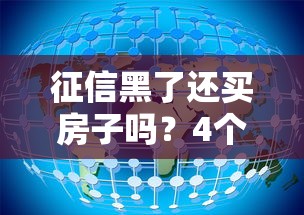 征信黑了还买房子吗？4个真实解决路径深度解析