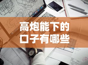 高炮能下的口子有哪些？这几个渠道通过率高