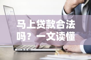 马上贷款合法吗？一文读懂正规平台怎么选，这些坑千万别踩！