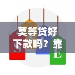 莫等贷好下款吗？靠谱吗？实测发现这几个细节要注意