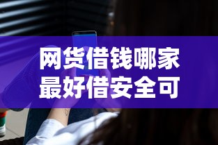 网货借钱哪家最好借安全可靠？这5家平台真实评测帮你选！