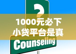 1000元必下小贷平台是真的吗？这些坑你必须知道