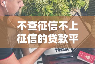 不查征信不上征信的贷款平台有哪些？真实评测这几个平台靠不靠谱！