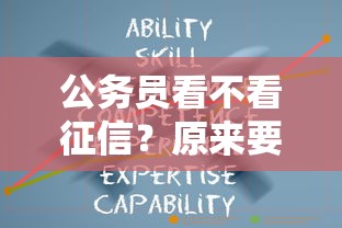 公务员看不看征信？原来要看这3个细节！