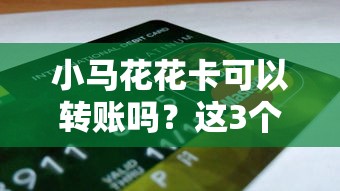 小马花花卡可以转账吗？这3个功能你可能还不知道！