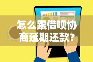 怎么跟借呗协商延期还款？这5个技巧或许能帮到你