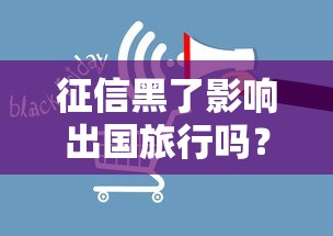 征信黑了影响出国旅行吗？这3个关键点必须提前看