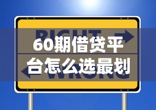 60期借贷平台怎么选最划算？这些避坑细节要注意！