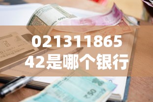 02131186542是哪个银行的催收电话？搞不清楚看这里！
