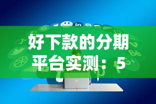 好下款的分期平台实测：5家低门槛易通过渠道